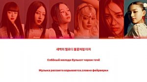 EVERGLOW FIRST [ПЕРЕВОД НА РУССКИЙ+КИРИЛЛИЗАЦИЯ]