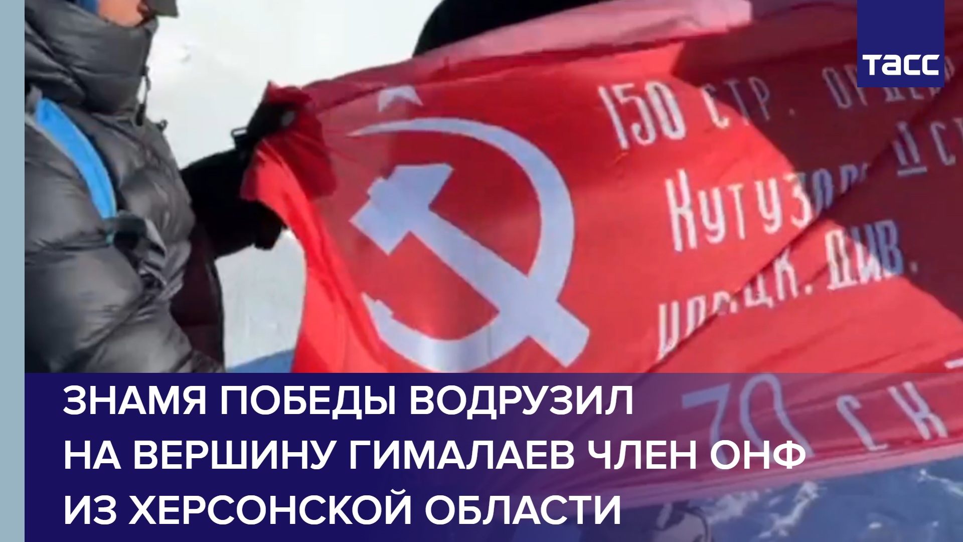 Знамя Победы водрузил на вершину Гималаев член ОНФ из Херсонской области
