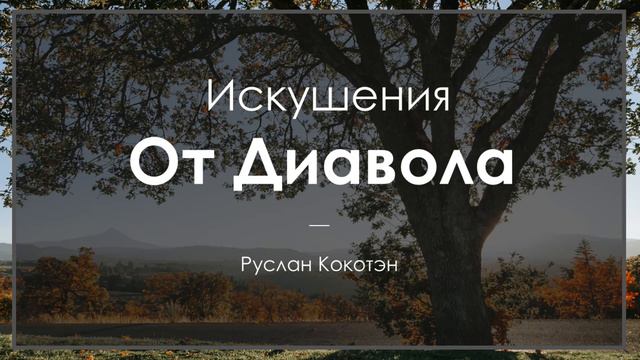 Искушения от диавола | Руслан Кокотэн смотреть онлайн