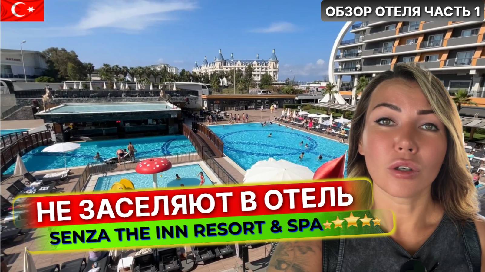 Проблемы при заселении в отель Senza The Inn 5* Турция, Алания: что важно знать при бронировании