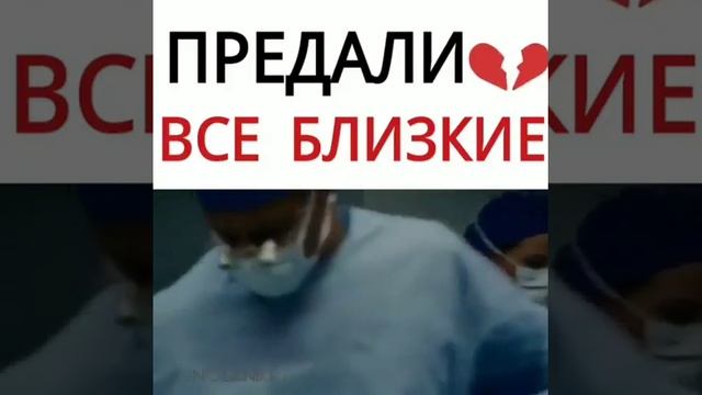 Когда предали все близкие?? смотреть онлайн