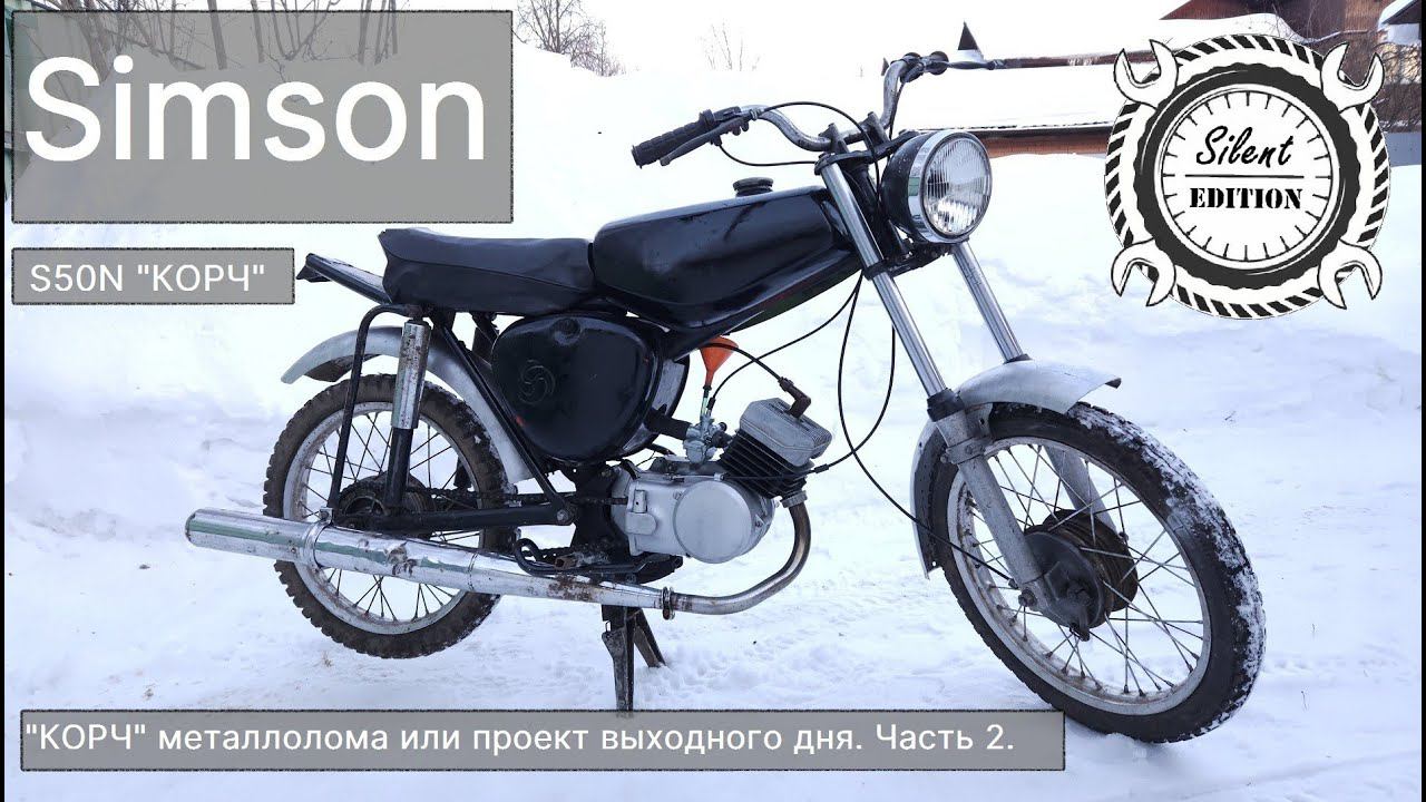 Simson S50, "КОРЧ" из металлолома или проект выходного дня. Часть 2.