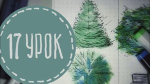 Урок 17. Рисуем ель Picea Glauca. Серия: Шпаргалка хвойных. Ландшафтный скетчинг. Gardensketch