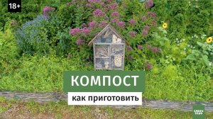 Компост. Как правильно приготовить.