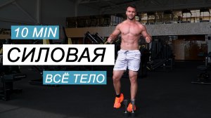 Силовая с Гантелями / Все Тело