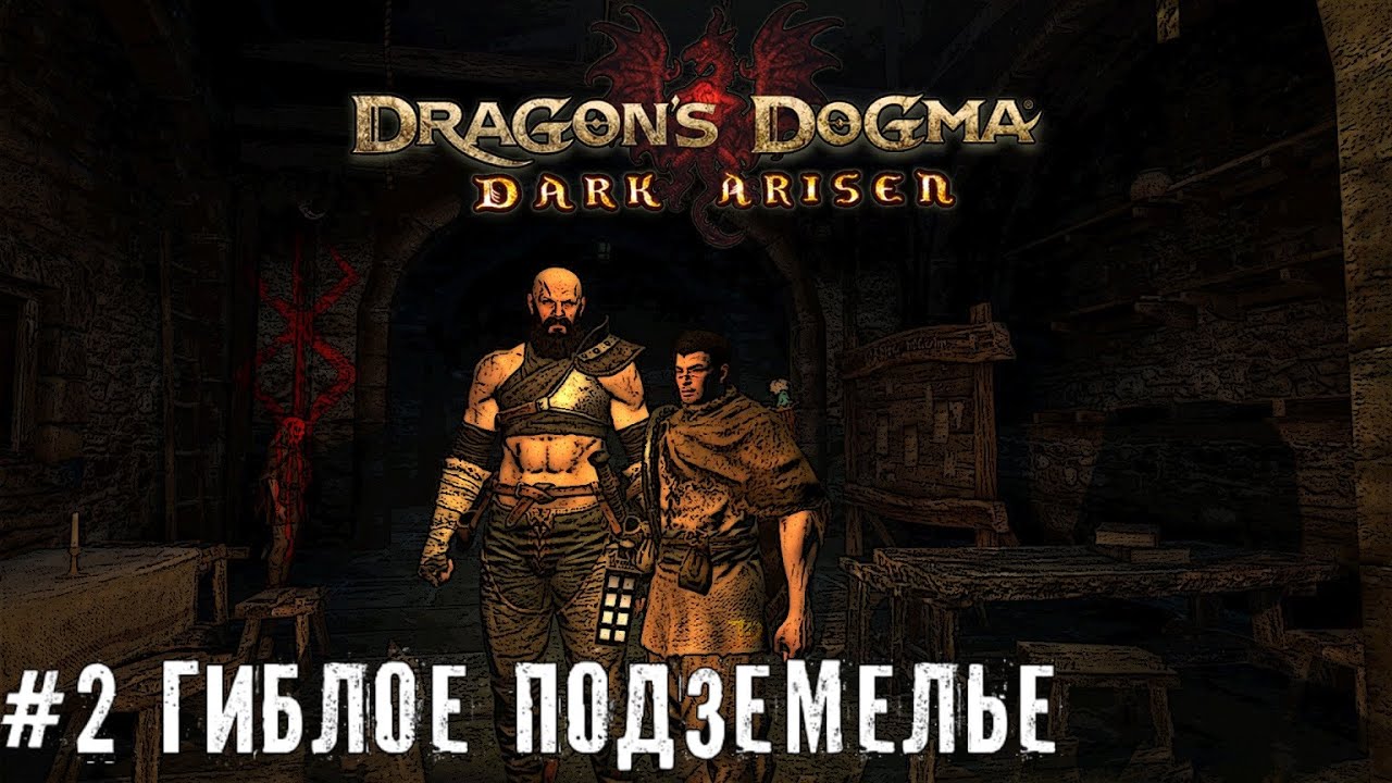 Спасти Каску - Dragons Dogma Dark Arisen   прохождение  часть #2