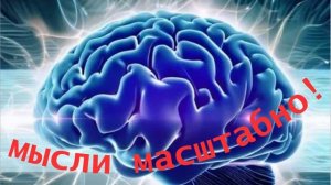 ✨Искусство мыслить масштабно? Дэвид Шварц ?AuDio?