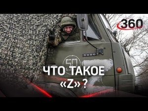 Что такое Z: военные задачу выполнят