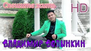 Владимир Волынкин-Спешите жить