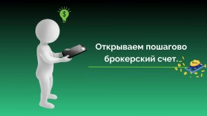 Что нужно знать, при открытии брокерского счета.