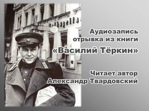 Аудиозапись отрывка из книги «Василий Тёркин»