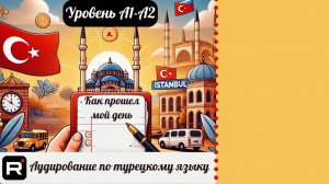 Аудирование по турецкому языку. Тема: как прошел мой день