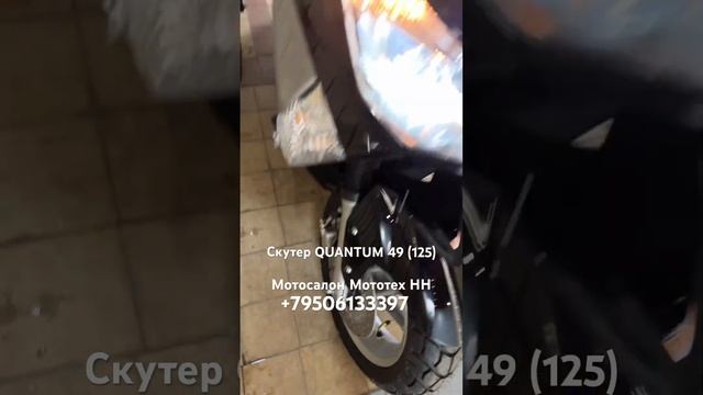Скутер QUANTUM с доставкой в Нижегородскую обл. +79506133397 мототех НН смотреть онлайн