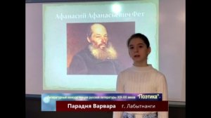 Конкурс «Поэтика» | Парадня Варвара | "На заре ты ее не буди…" | г. Лабытнанги