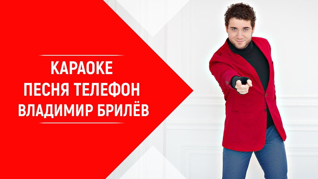 Минус песни Телефон Владимира Брилёва. КАРАОКЕ песня Телефон Владимир Брилёв.