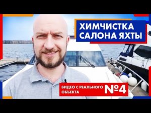 Химчистка салона яхты. Видео с реального объекта №4 | Химдиван