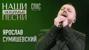 Ярослав Сумишевский | НАШИ ЛЮБИМЫЕ ПЕСНИ