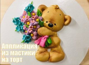 Аппликация из мастики мишка с цветами_Applique_Adaptação