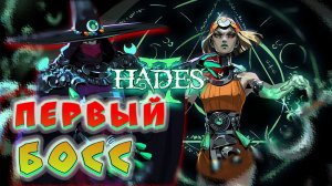 Hades 2 первый босс Геката ГАЙД как победить наставницу