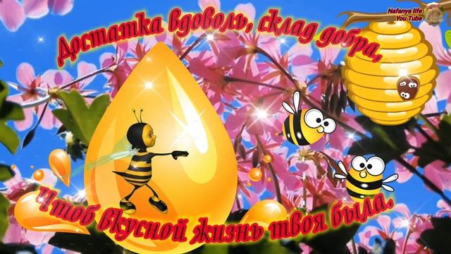 Для Вас Медовое Поздравление на Спас. смотреть онлайн