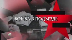 «Следствие вели…»: «Бомба в подъезде»