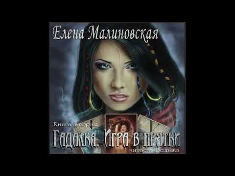 02. Елена Малиновская - Гадалка. Книга 2. Игра в прятки.