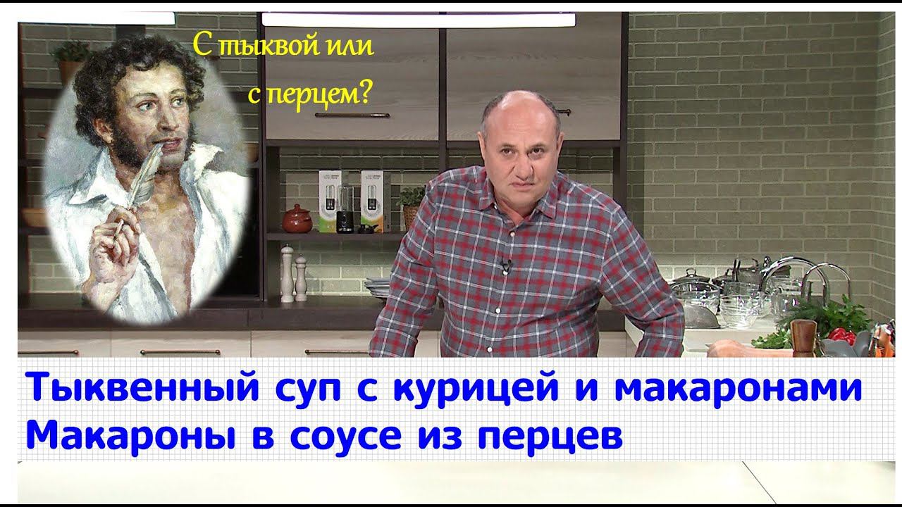Кухня по заявкам | Тыквенный суп с курицей и макаронами. Макароны в соусе из перцев | Илья Лазерсон