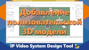 IPICA: Добавление пользовательской 3D модели в IP Video System Design Tool