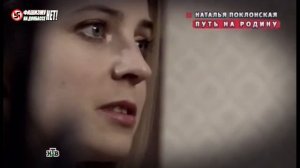 Наталья Поклонская: Путь на Родину