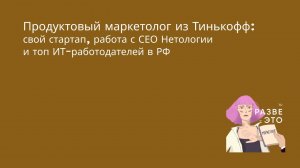 Что делает продуктовый маркетолог? / Богдан Преображенский, PMM в Тинькофф