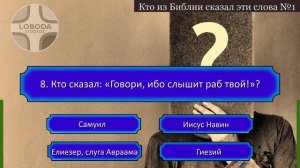 ?? Тематический тест на знание Библии | Кто из Библии сказал эти слова? 1 | Библейская викторина