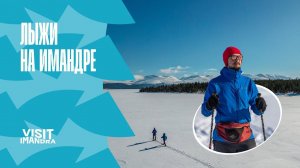 Беговые лыжи на Имандре