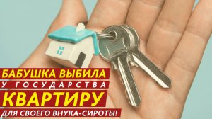 Бабушка выбила у государства квартиру для своего внука-сироты!