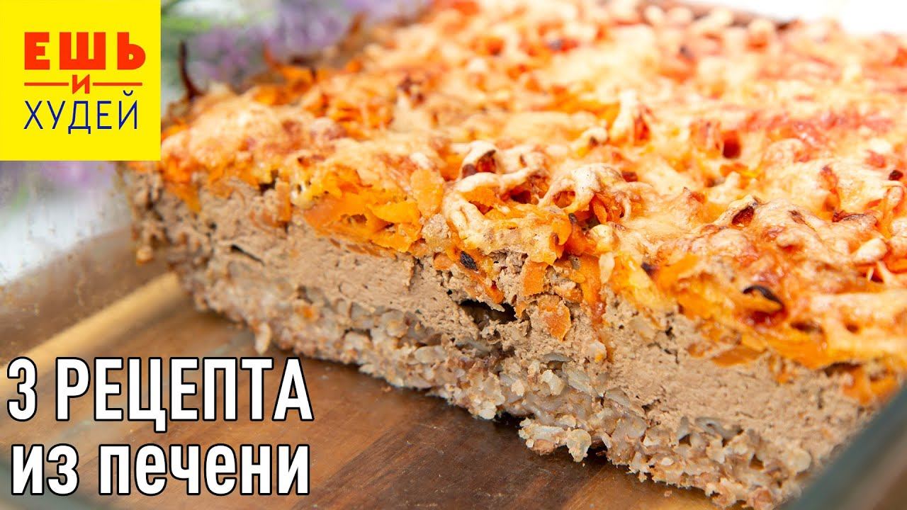 Ешь и Худей! Три Простых и Вкусных Рецепта из КУРИНОЙ Печени! ПП ОБЕД и УЖИН!