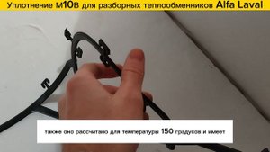 Уплотнение М10В для теплообменников  в наличии!