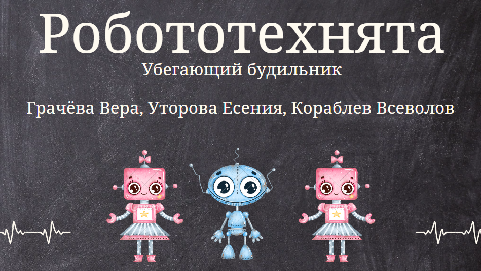 Убегающий будильнк