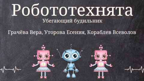 Убегающий будильнк