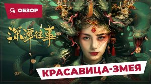 Красавица-змея (Snake Beauty, 2023) || Обзор || Китайское кино