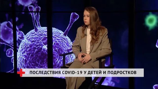 Последствия COVID-19 у детей и подростков / Хабаровск. Здоровый