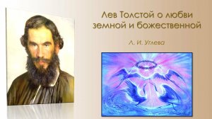 Лев Толстой о любви земной и божественной.