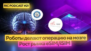 Робот научился проводить операции на мозге: RIC podcast №21