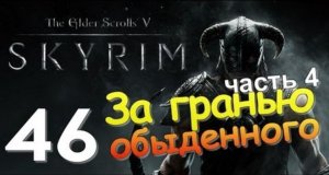 TES V SKYRIM Квест 26 За Гранью Обыденного Ч.4