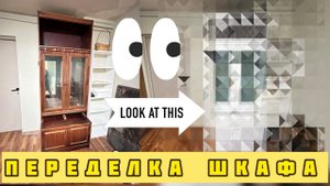 ПЕРЕДЕЛКА ШКАФА / БУФЕТА СССР | DIY | ПРЕОБРАЖЕНИЕ СТАРОГО ШКАФА