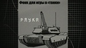 Фонк для игры в «танки» - pmyka (2022)