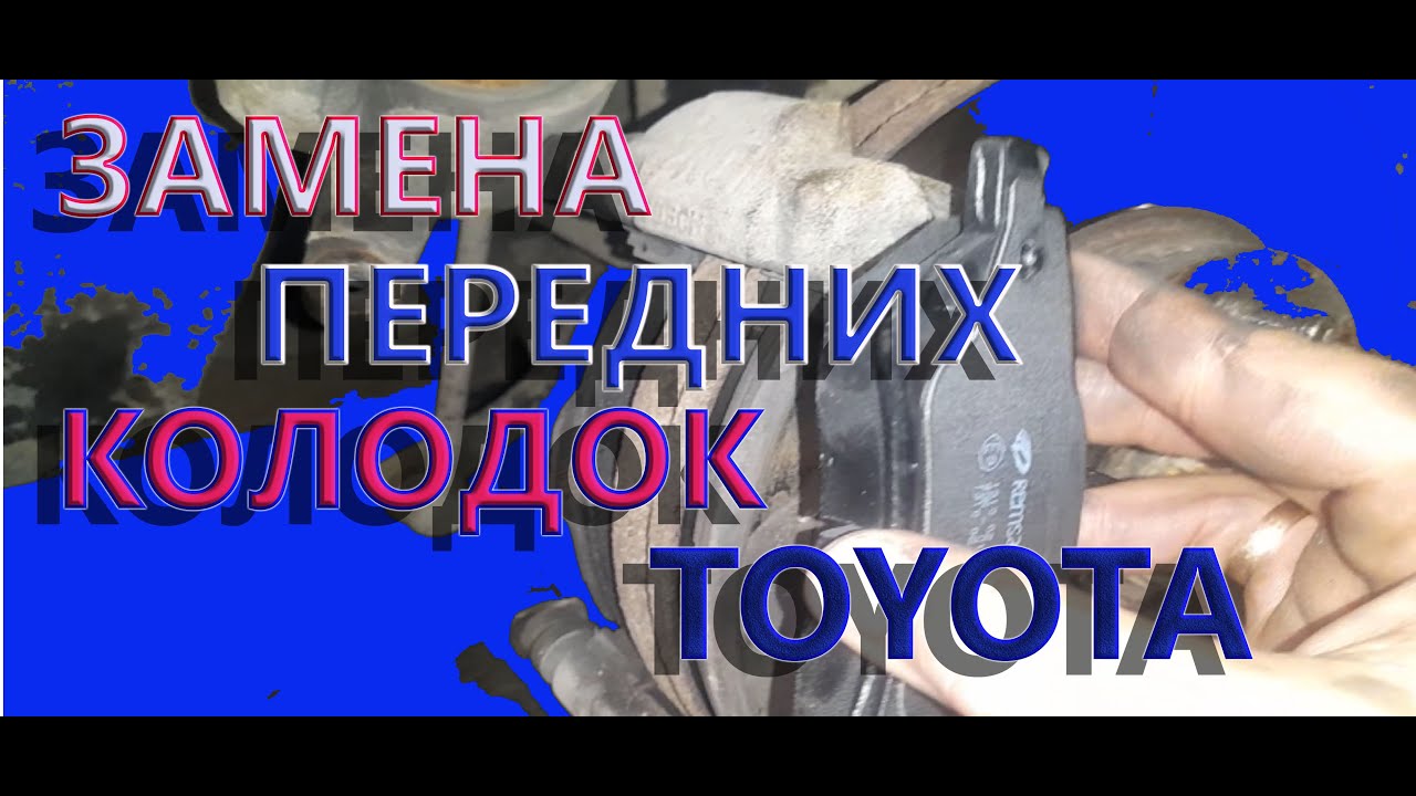 Замена передних тормозных колодок на автомобиле Тойота Аурис Королла Е150