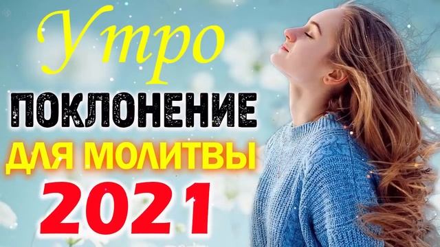 Лучшие христианские песни   песни хвалы и поклонения   Сборник христианская Музыка 2021