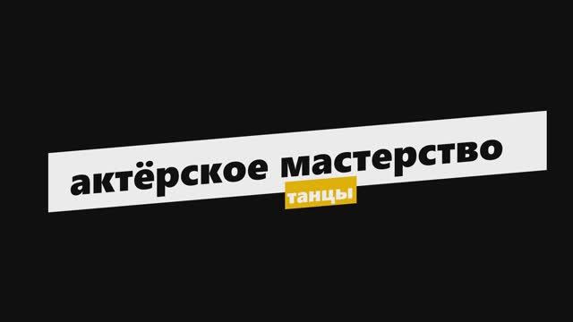 Актёрское мастерство - упражнение танцы