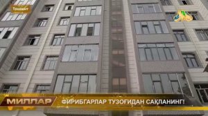 ФИРИБГАРЛАР ТУЗОҒИДАН САҚЛАНИНГ!