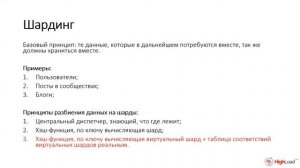 Highload 6. Базы данных. Репликация. Шардинг