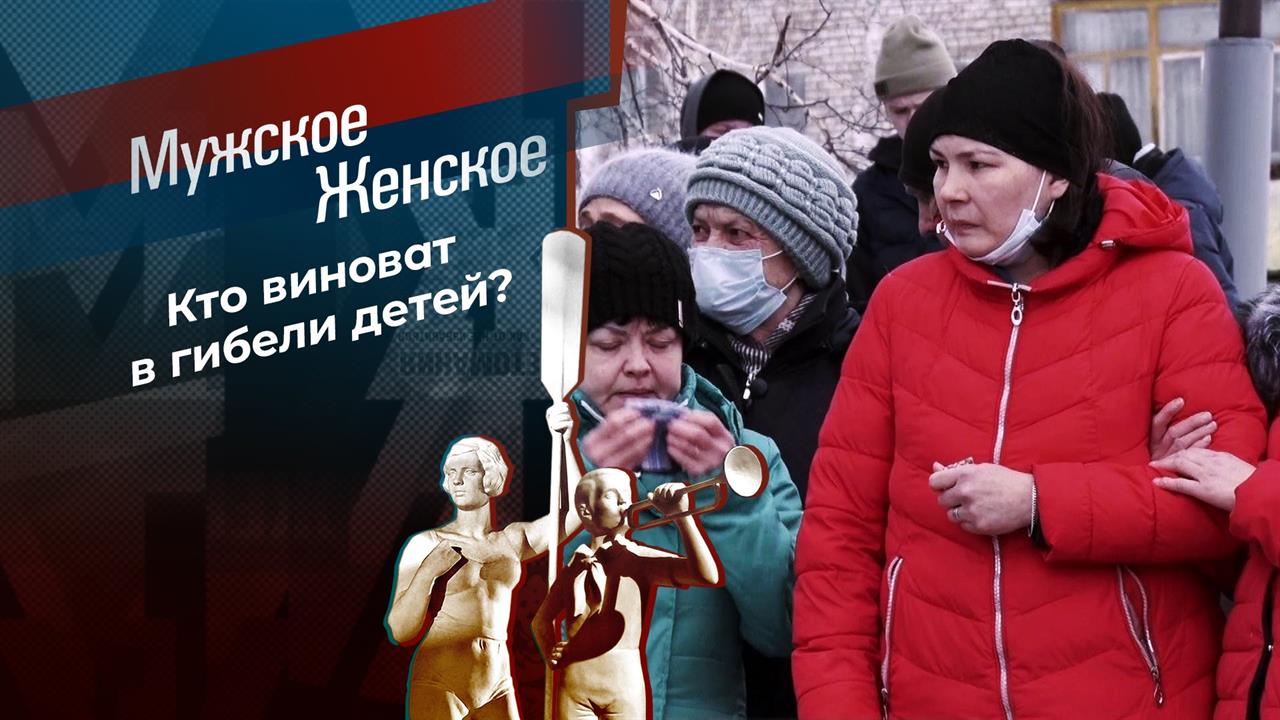 Детки в огненной клетке. Мужское / Женское. Выпуск от 29.03.2021